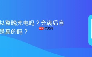 手机可以整晚充电吗？充满后自动断电是真的吗？