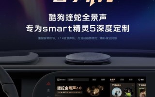  酷狗蝰蛇全景声深度适配smart精灵5号 定义车载听觉新标准