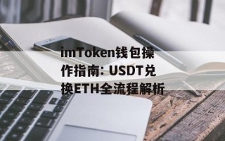 imToken钱包操作指南: USDT兑换ETH全流程解析