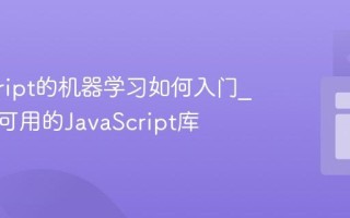 javascript的机器学习如何入门_有哪些可用的JavaScript库