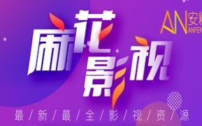 麻花影院，高清观影新选择-探索线上观影新体验