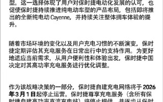 保时捷中国被曝自建充电站将停止运营：涉及超300座尊享充电站  