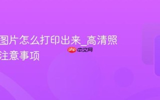 小红书图片怎么打印出来_高清照片打印注意事项