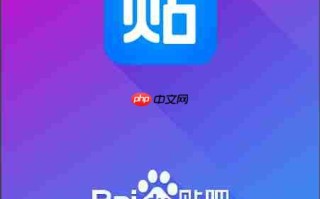《百度贴吧》网页版官网入口