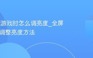 Win11游戏时怎么调亮度_全屏模式下调整亮度方法