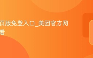 美团网页版免登入口_美团官方网站直接看