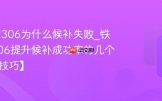 铁路12306为什么候补失败_铁路12306提升候补成功率的几个方法【技巧】