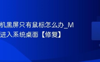 Mac开机黑屏只有鼠标怎么办_Mac无法进入系统桌面【修复】