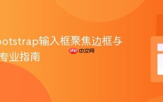 移除Bootstrap输入框聚焦边框与轮廓的专业指南
