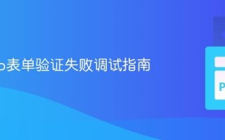 Django表单验证失败调试指南
