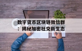 数字货币区块链微信群：揭秘加密社交新生态