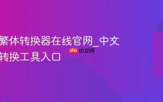 中文简繁体转换器在线官网_中文简繁体转换工具入口
