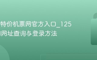 12580特价机票网官方入口_12580官网网址查询与登录方法