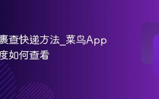 菜鸟裹裹查快递方法_菜鸟App物流进度如何查看