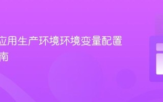 React应用生产环境环境变量配置深度指南