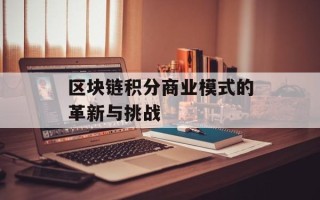 区块链积分商业模式的革新与挑战
