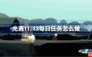 光遇11.13每日任务怎么做-光遇11月13日每日任务做法攻略