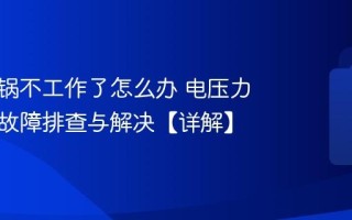 电压力锅不工作了怎么办 电压力锅常见故障排查与解决【详解】