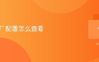 电脑出厂配置怎么查看