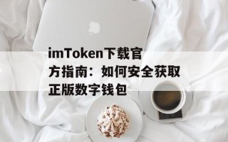 imToken下载官方指南：如何安全获取正版数字钱包
