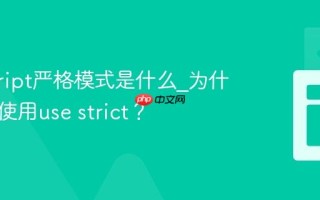 javascript严格模式是什么_为什么应该使用use strict？