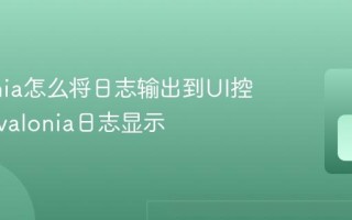 Avalonia怎么将日志输出到UI控件上 Avalonia日志显示