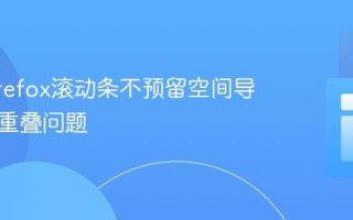 解决Firefox滚动条不预留空间导致内容重叠问题