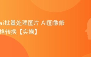 怎么用ai批量处理图片 AI图像修复与风格转换【实操】