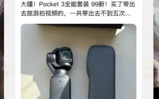 女子在闲鱼买大疆Pocket 3被骗：售价1958元却损失4万元