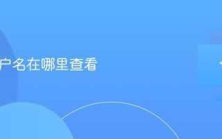 电脑用户名在哪里查看