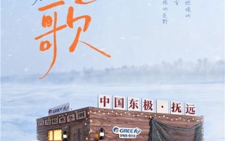 格力×抖音生服共创 “冰雪季”：100 小时极寒直播  唱响中国品牌“青春之歌”