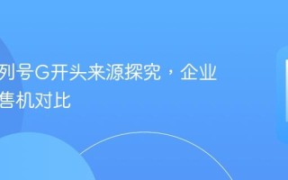 苹果序列号G开头来源探究，企业机与零售机对比