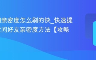 qq空间亲密度怎么刷的快_快速提升qq空间好友亲密度方法【攻略】