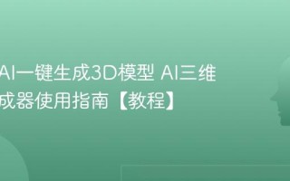 如何用AI一键生成3D模型 AI三维建模生成器使用指南【教程】