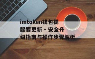 imtoken钱包提醒要更新 - 安全升级指南与操作步骤解析