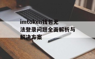 imtoken钱包无法登录问题全面解析与解决方案