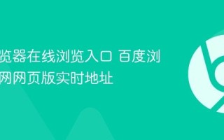 百度浏览器在线浏览入口 百度浏览器官网网页版实时地址