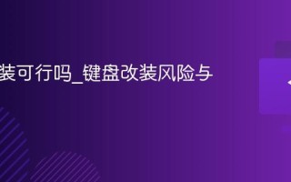 键盘改装可行吗_键盘改装风险与收益