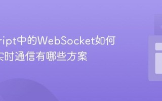 javascript中的WebSocket如何工作_实时通信有哪些方案