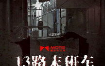13路末班车未删减版动漫，完整体验惊悚与悬疑-在线观看指南