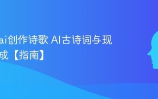 怎么用ai创作诗歌 AI古诗词与现代诗生成【指南】