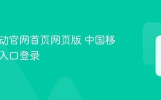 中国移动官网首页网页版 中国移动官方入口登录