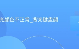 键盘背光颜色不正常_背光键盘颜色校正