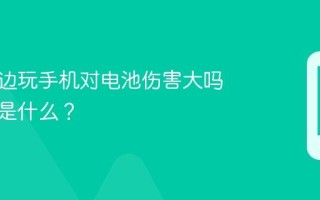 边充电边玩手机对电池伤害大吗？真相是什么？