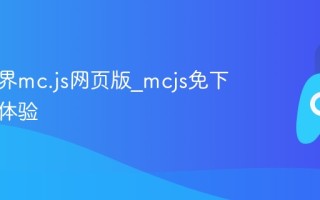 我的世界mc.js网页版_mcjs免下载在线体验