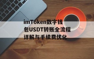 imToken数字钱包USDT转账全流程详解与手续费优化