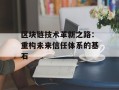 区块链技术革新之路：重构未来信任体系的基石