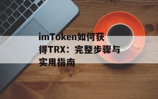 imToken如何获得TRX：完整步骤与实用指南