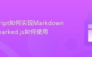 javascript如何实现Markdown解析_marked.js如何使用