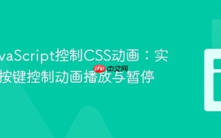 使用JavaScript控制CSS动画：实现键盘按键控制动画播放与暂停